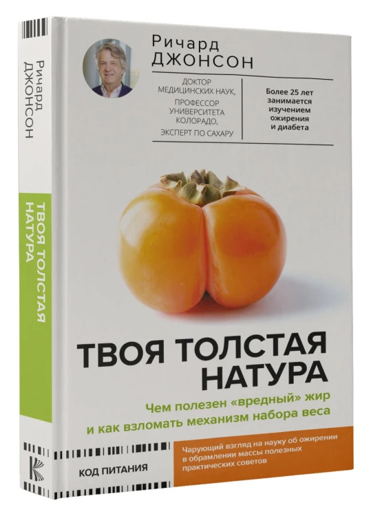 Твоя толстая натура. Чем полезен «вредный» жир и как взломать механизм набора веса