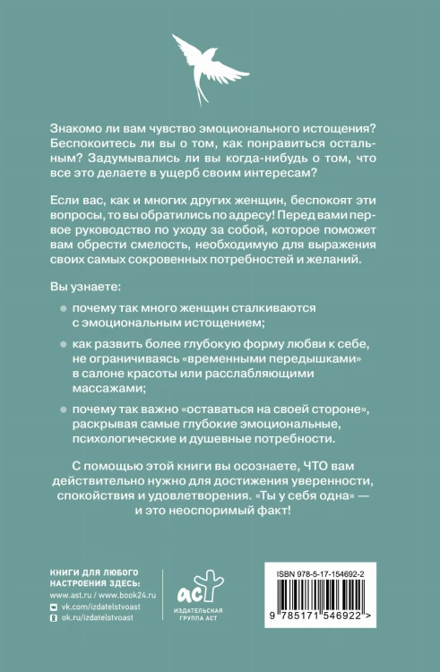 Ты у себя одна. Как стать собой и перестать быть удобной для других