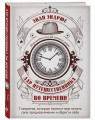 Дар путешественника во времени. 7 секретов, которые помогут вам понять свое предназначение и обрести себя.