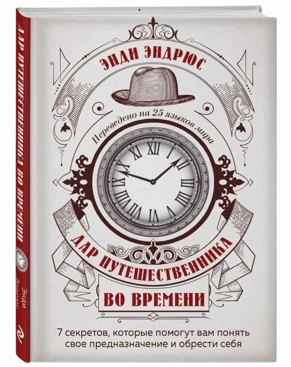 Дар путешественника во времени. 7 секретов, которые помогут вам понять свое предназначение и обрести себя.