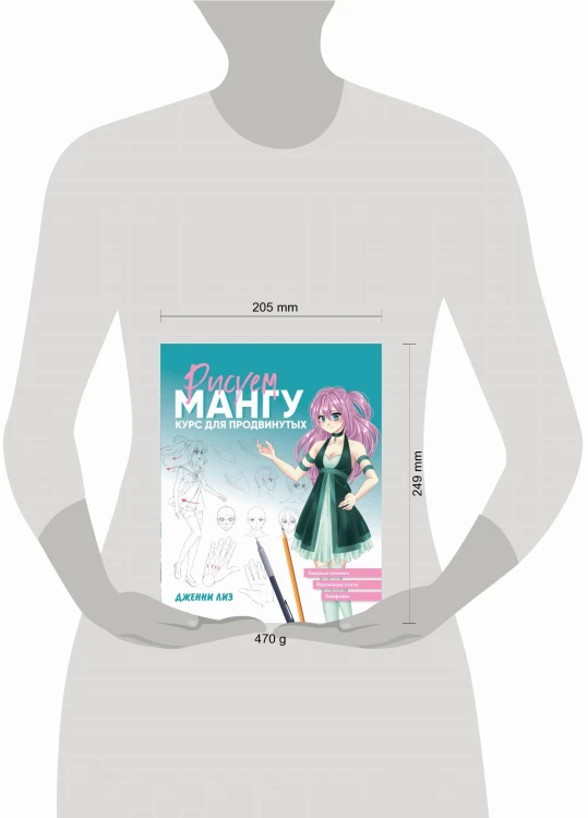 Рисуем мангу. Курс для продвинутых