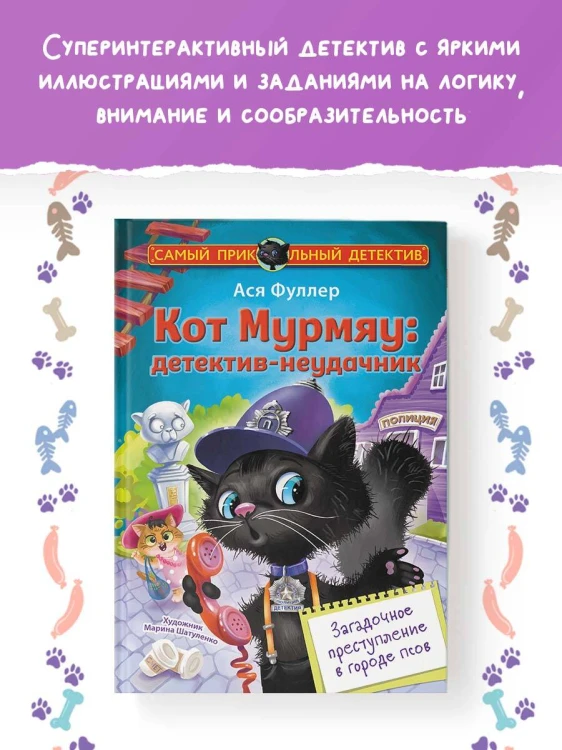 Кот Мурмяу: детектив-неудачник. Загадочное преступление в городе псов