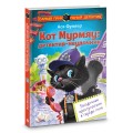 Кот Мурмяу: детектив-неудачник. Загадочное преступление в городе псов