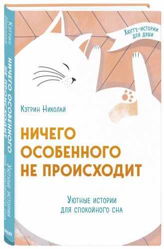 Ничего особенного не происходит. Уютные истории для спокойного сна