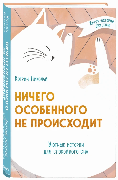 Ничего особенного не происходит. Уютные истории для спокойного сна