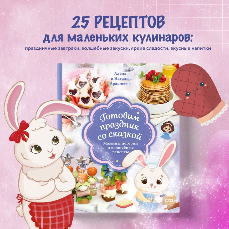 Готовим праздник со сказкой. Мамины истории и волшебные рецепты