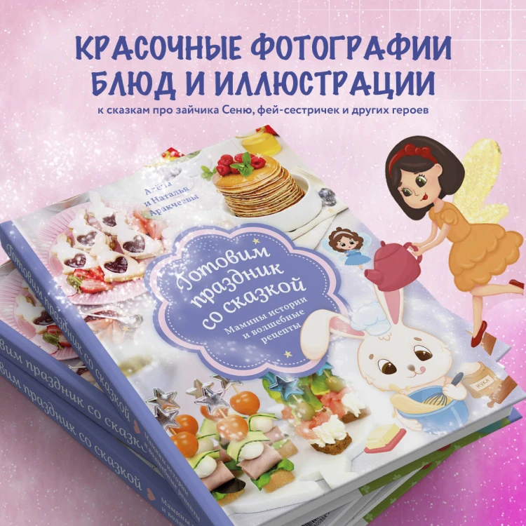 Готовим праздник со сказкой. Мамины истории и волшебные рецепты