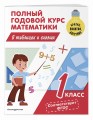 Полный годовой курс математики в таблицах и схемах: 1 класс