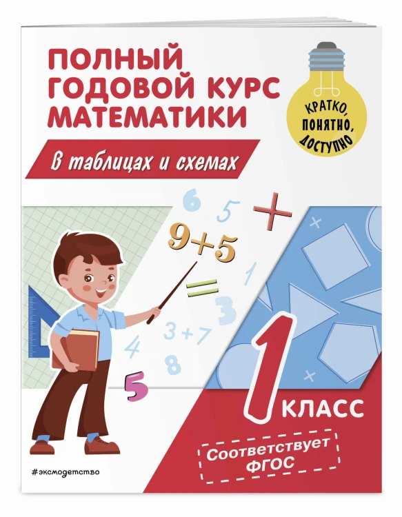 Полный годовой курс математики в таблицах и схемах: 1 класс