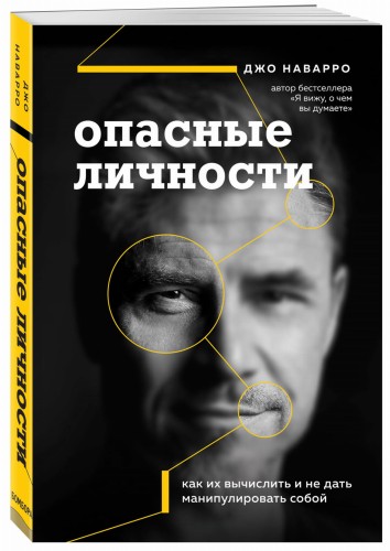 Опасные личности. Как их вычислить и не дать манипулировать собой