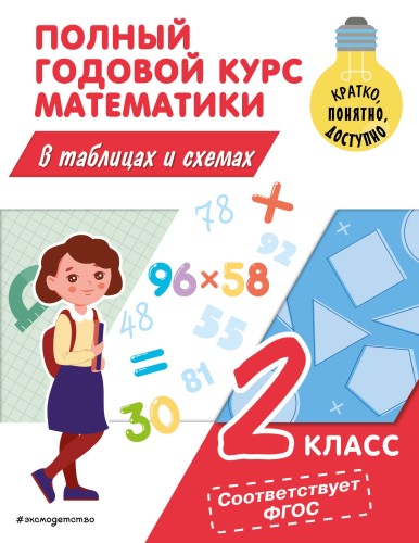 Полный годовой курс математики в таблицах и схемах: 2 класс