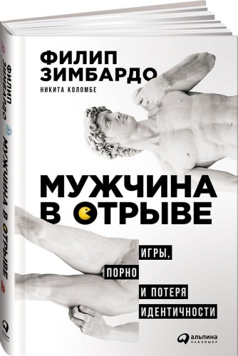 Мужчина в отрыве: Игры, порно и потеря идентичности