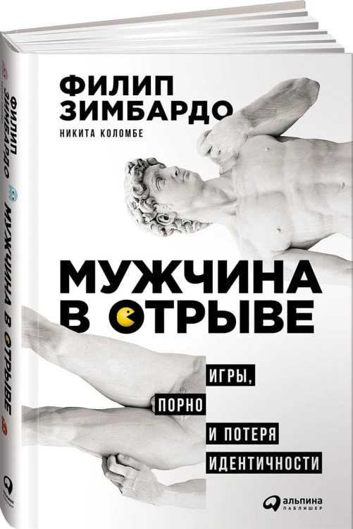 Мужчина в отрыве: Игры, порно и потеря идентичности