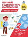 Полный годовой курс математики в таблицах и схемах: 3 класс