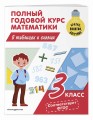 Полный годовой курс математики в таблицах и схемах: 3 класс