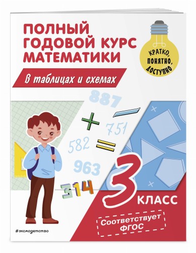 Полный годовой курс математики в таблицах и схемах: 3 класс