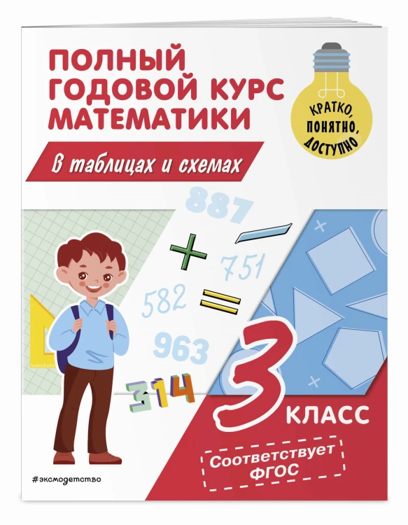 Полный годовой курс математики в таблицах и схемах: 3 класс