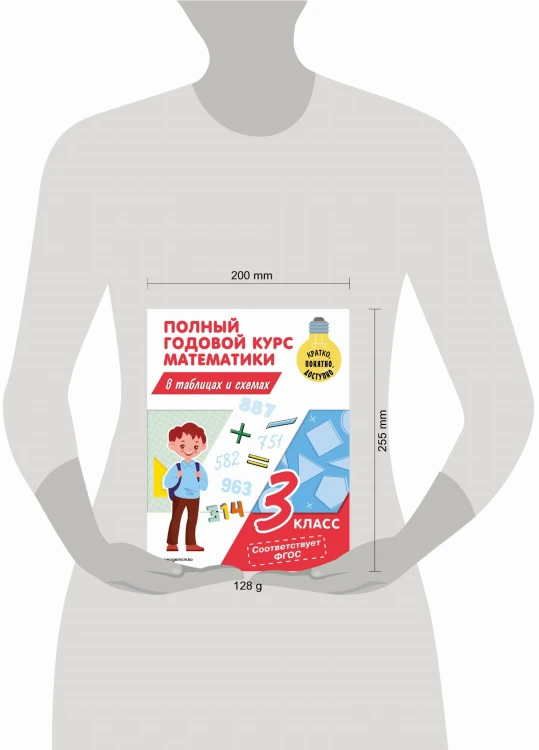 Полный годовой курс математики в таблицах и схемах: 3 класс