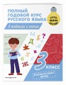 Полный годовой курс русского языка в таблицах и схемах: 3 класс