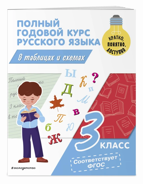 Полный годовой курс русского языка в таблицах и схемах: 3 класс