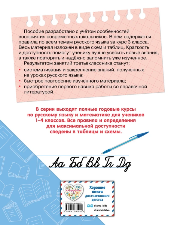 Полный годовой курс русского языка в таблицах и схемах: 3 класс