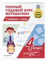 Полный годовой курс математики в таблицах и схемах: 4 класс