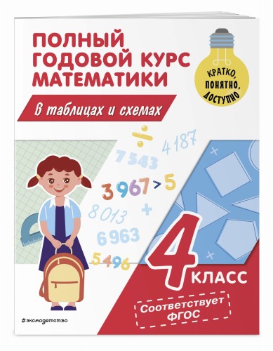Полный годовой курс математики в таблицах и схемах: 4 класс