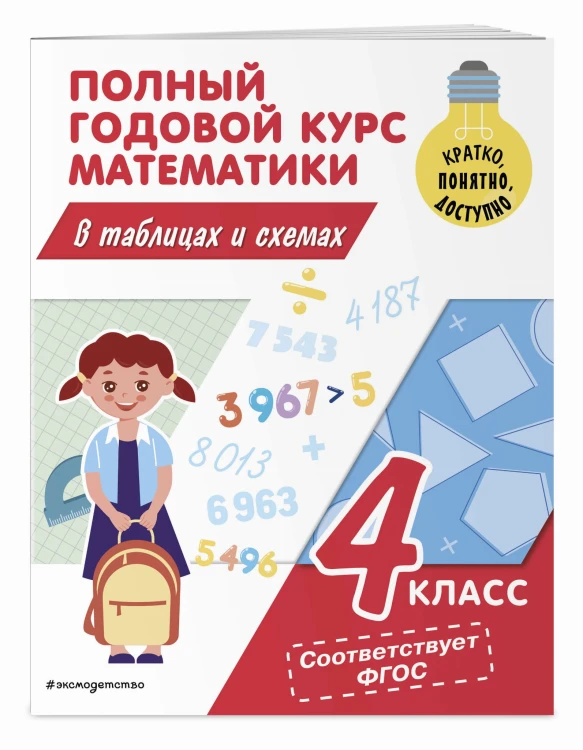 Полный годовой курс математики в таблицах и схемах: 4 класс