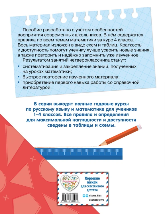 Полный годовой курс математики в таблицах и схемах: 4 класс