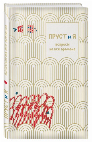 Пруст и я. Вопросы на все времена