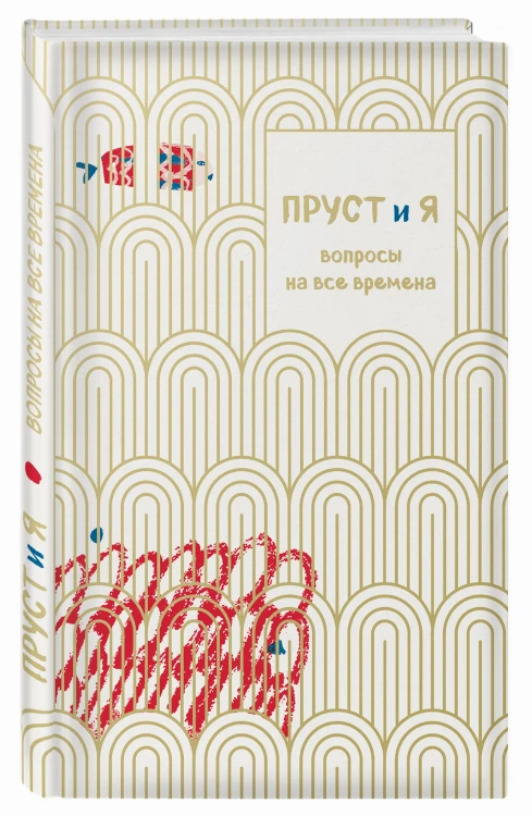 Пруст и я. Вопросы на все времена