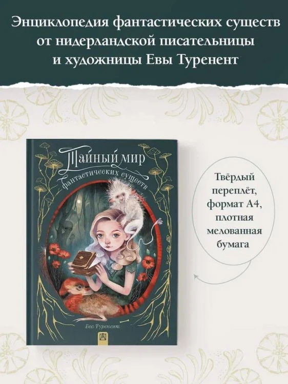 Тайный мир фантастических существ