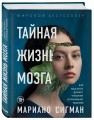 Тайная жизнь мозга. Как наш мозг думает, чувствует и принимает решения