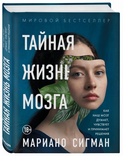Тайная жизнь мозга. Как наш мозг думает, чувствует и принимает решения