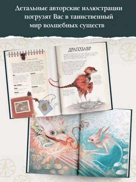 Тайный мир фантастических существ