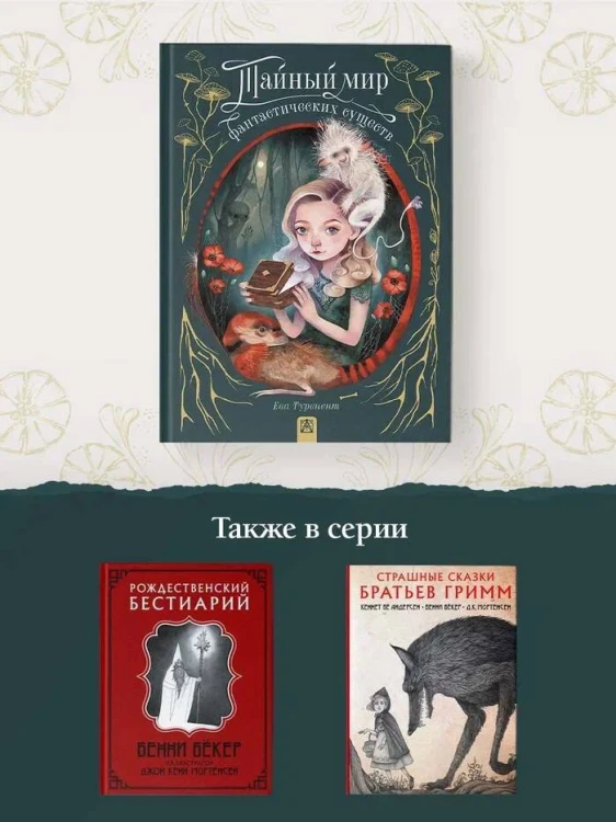 Тайный мир фантастических существ