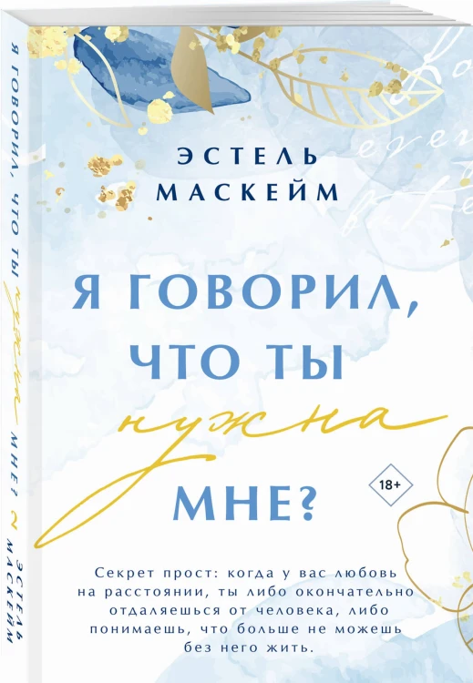Я говорил, что ты нужна мне?