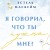 Я говорил, что ты нужна мне?