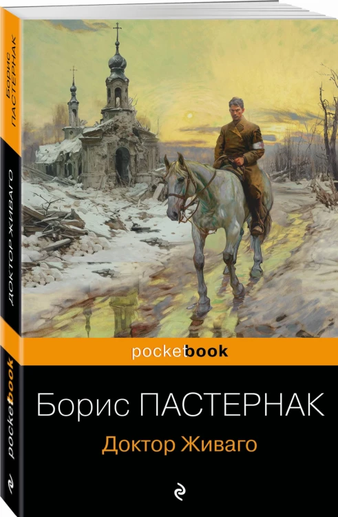 Доктор Живаго