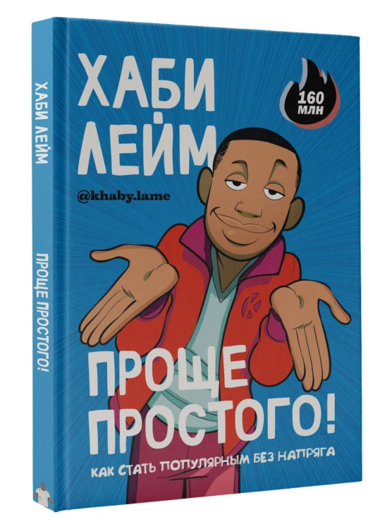 Проще простого! Как стать популярным без напряга