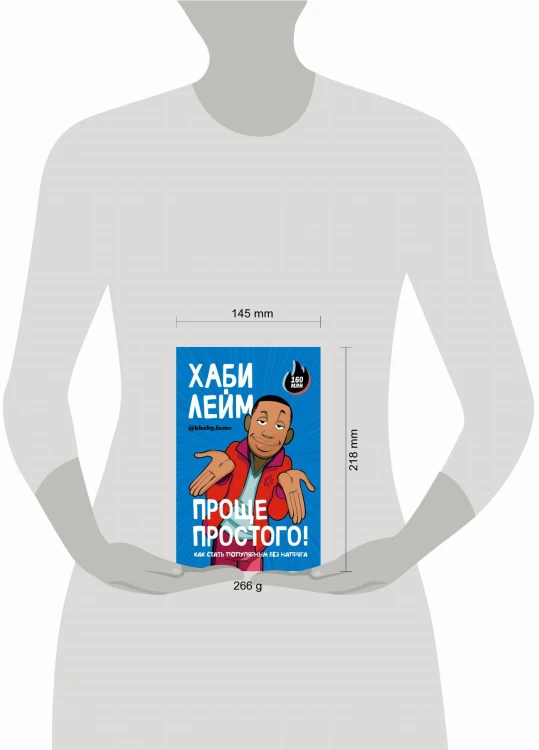 Проще простого! Как стать популярным без напряга