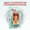 Ящик Скиннера