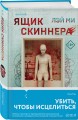 Ящик Скиннера