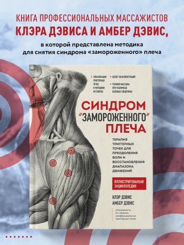Синдром «замороженного» плеча. Терапия триггерных точек для преодоления боли и восстановления диапазона движений