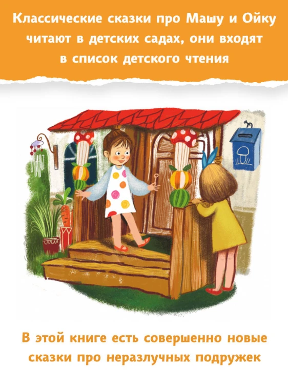 Новые сказки про Машу и Ойку