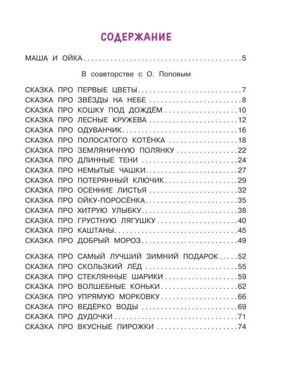 Новые сказки про Машу и Ойку