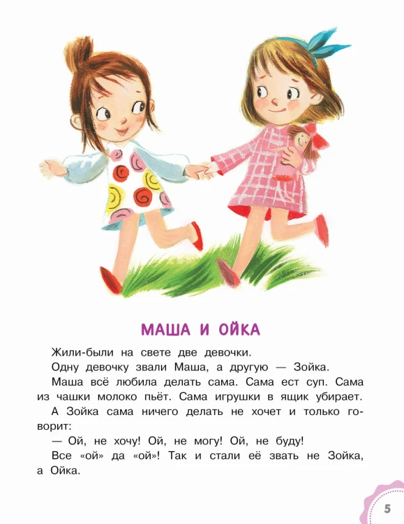 Новые сказки про Машу и Ойку