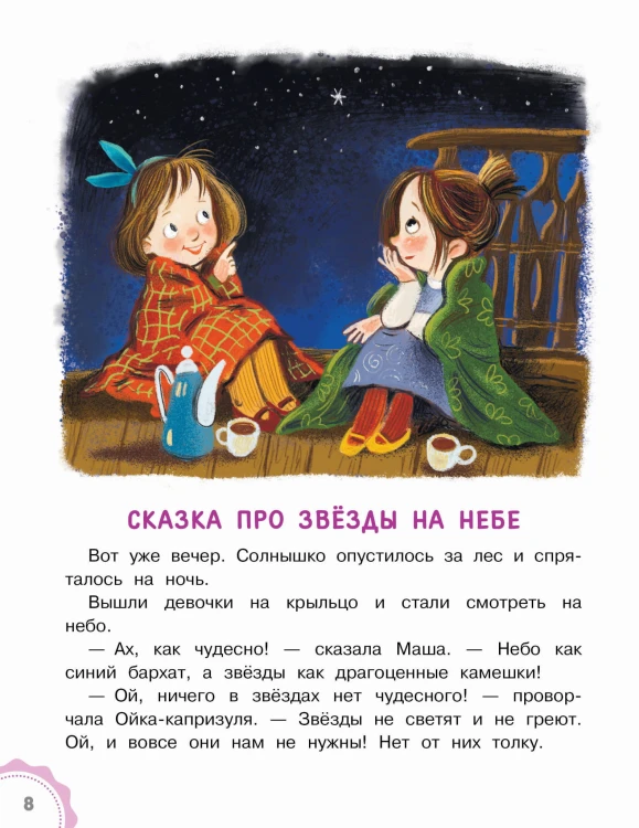 Новые сказки про Машу и Ойку