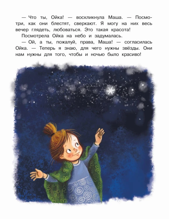 Новые сказки про Машу и Ойку
