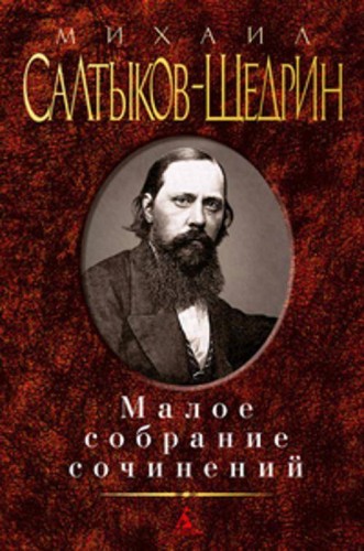 Малое собрание сочинений/Салтыков-Щедрин М. Малое собрание сочинений